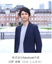 株式会社Nextwel日野代表